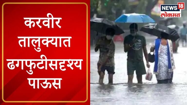 Kolhapur Rains : कोल्हापूर जिल्ह्याच्या करवीर तालुक्यात ढगफुटीसदृश्य पाऊस । Marathi News